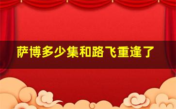 萨博多少集和路飞重逢了