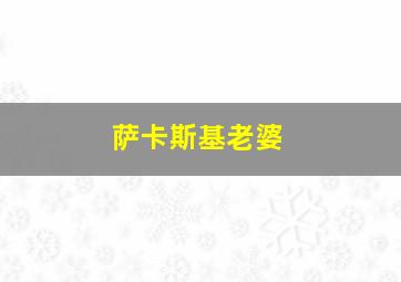 萨卡斯基老婆