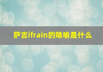 萨吉ifrain的隐喻是什么