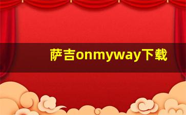 萨吉onmyway下载