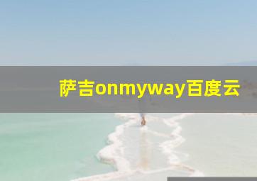 萨吉onmyway百度云