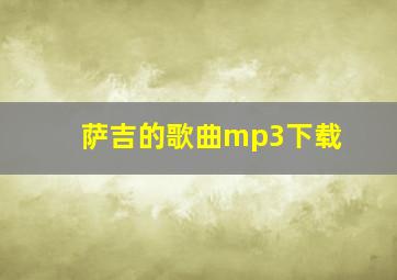 萨吉的歌曲mp3下载