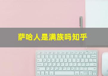 萨哈人是满族吗知乎