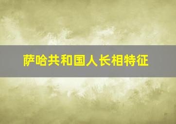 萨哈共和国人长相特征