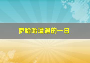 萨哈哈遭遇的一日