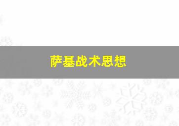 萨基战术思想