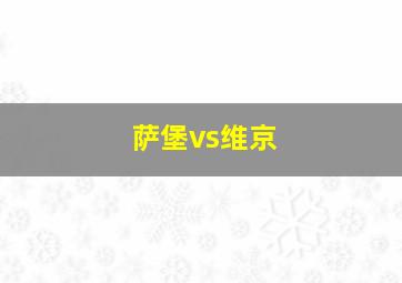 萨堡vs维京