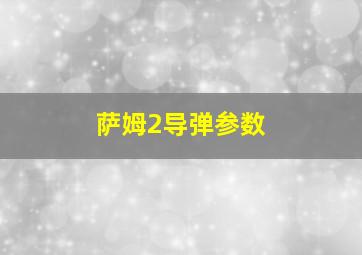 萨姆2导弹参数