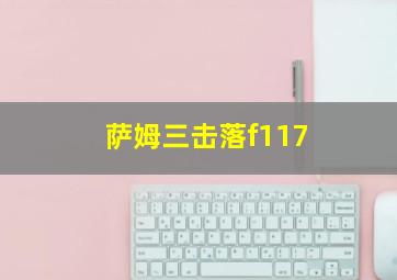 萨姆三击落f117