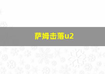 萨姆击落u2