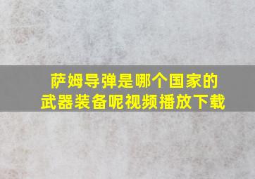 萨姆导弹是哪个国家的武器装备呢视频播放下载