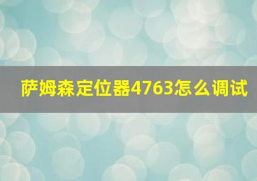 萨姆森定位器4763怎么调试