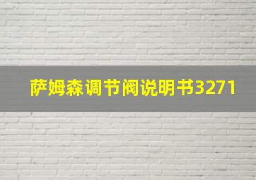 萨姆森调节阀说明书3271