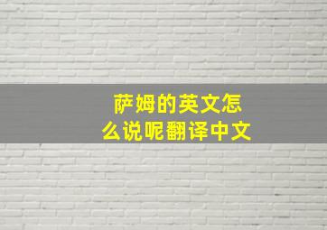 萨姆的英文怎么说呢翻译中文