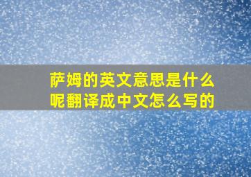 萨姆的英文意思是什么呢翻译成中文怎么写的