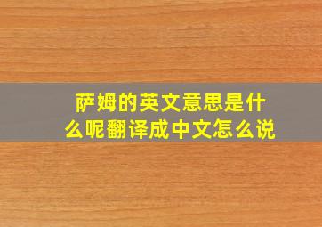 萨姆的英文意思是什么呢翻译成中文怎么说