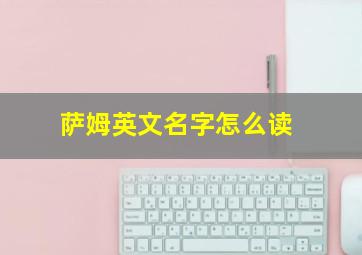 萨姆英文名字怎么读