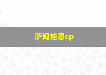 萨姆迪恩cp