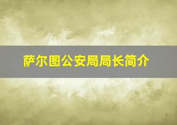 萨尔图公安局局长简介