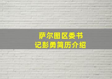 萨尔图区委书记彭勇简历介绍