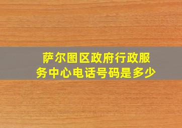 萨尔图区政府行政服务中心电话号码是多少