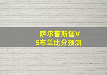 萨尔普斯堡VS布兰比分预测