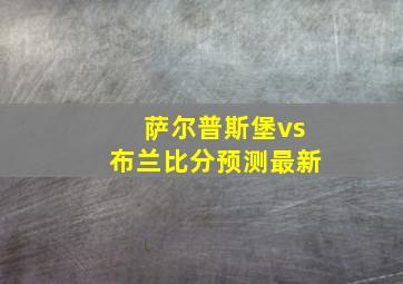 萨尔普斯堡vs布兰比分预测最新