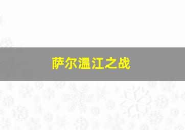 萨尔温江之战