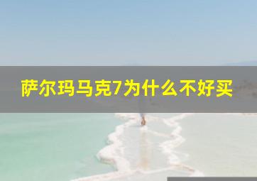 萨尔玛马克7为什么不好买