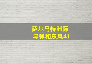 萨尔马特洲际导弹和东风41