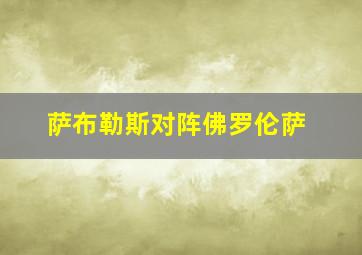 萨布勒斯对阵佛罗伦萨