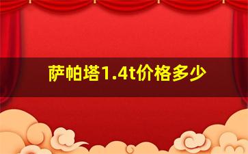 萨帕塔1.4t价格多少