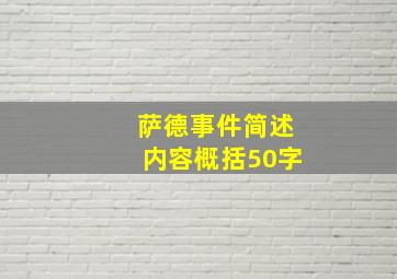 萨德事件简述内容概括50字