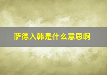 萨德入韩是什么意思啊