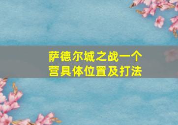 萨德尔城之战一个营具体位置及打法