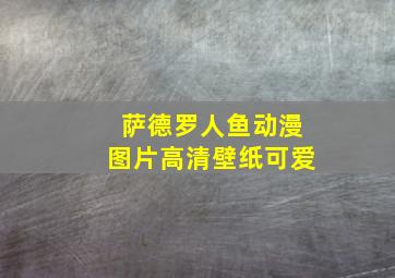 萨德罗人鱼动漫图片高清壁纸可爱