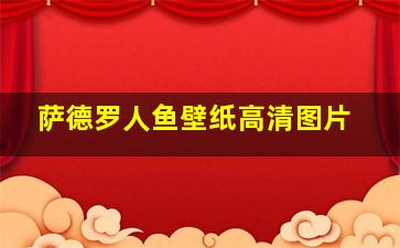 萨德罗人鱼壁纸高清图片