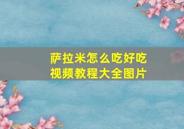 萨拉米怎么吃好吃视频教程大全图片