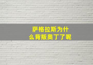 萨格拉斯为什么背叛奥丁了呢