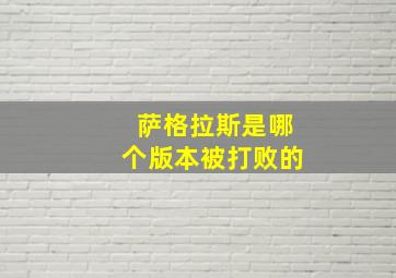 萨格拉斯是哪个版本被打败的