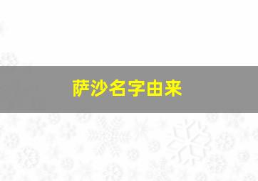 萨沙名字由来