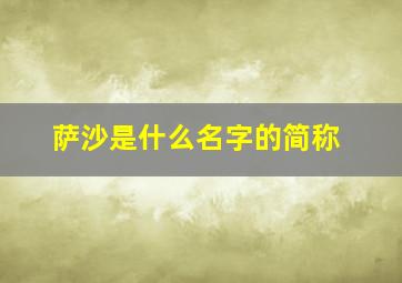 萨沙是什么名字的简称