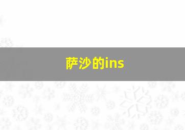 萨沙的ins