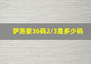 萨洛蒙36码2/3是多少码