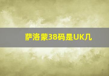 萨洛蒙38码是UK几