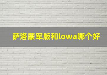 萨洛蒙军版和lowa哪个好