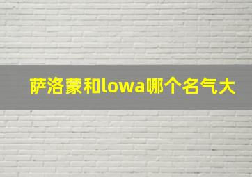 萨洛蒙和lowa哪个名气大