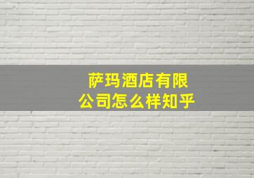 萨玛酒店有限公司怎么样知乎