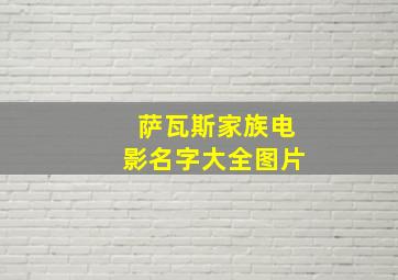 萨瓦斯家族电影名字大全图片