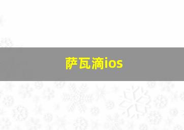 萨瓦滴ios